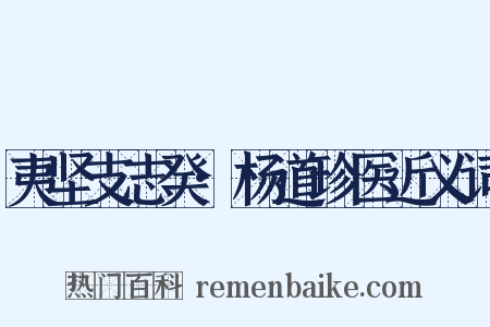 夷坚支志癸·杨道珍医近义词是什么意思的图片